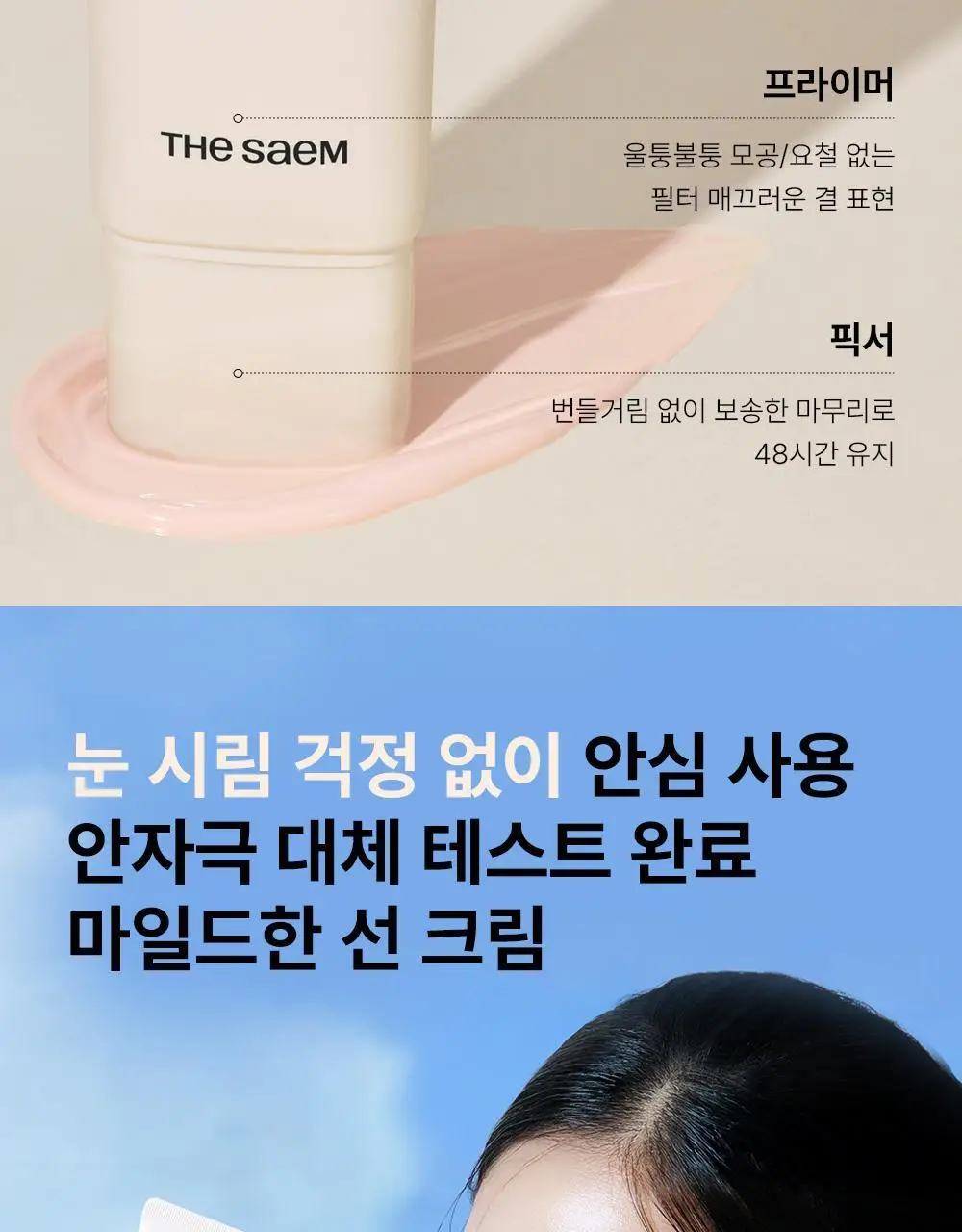 [모공밀착 보정]더샘 유브이 퍼펙션 포어리스 톤업 선 크림 50ml 1+1 기획 상세페이지 29